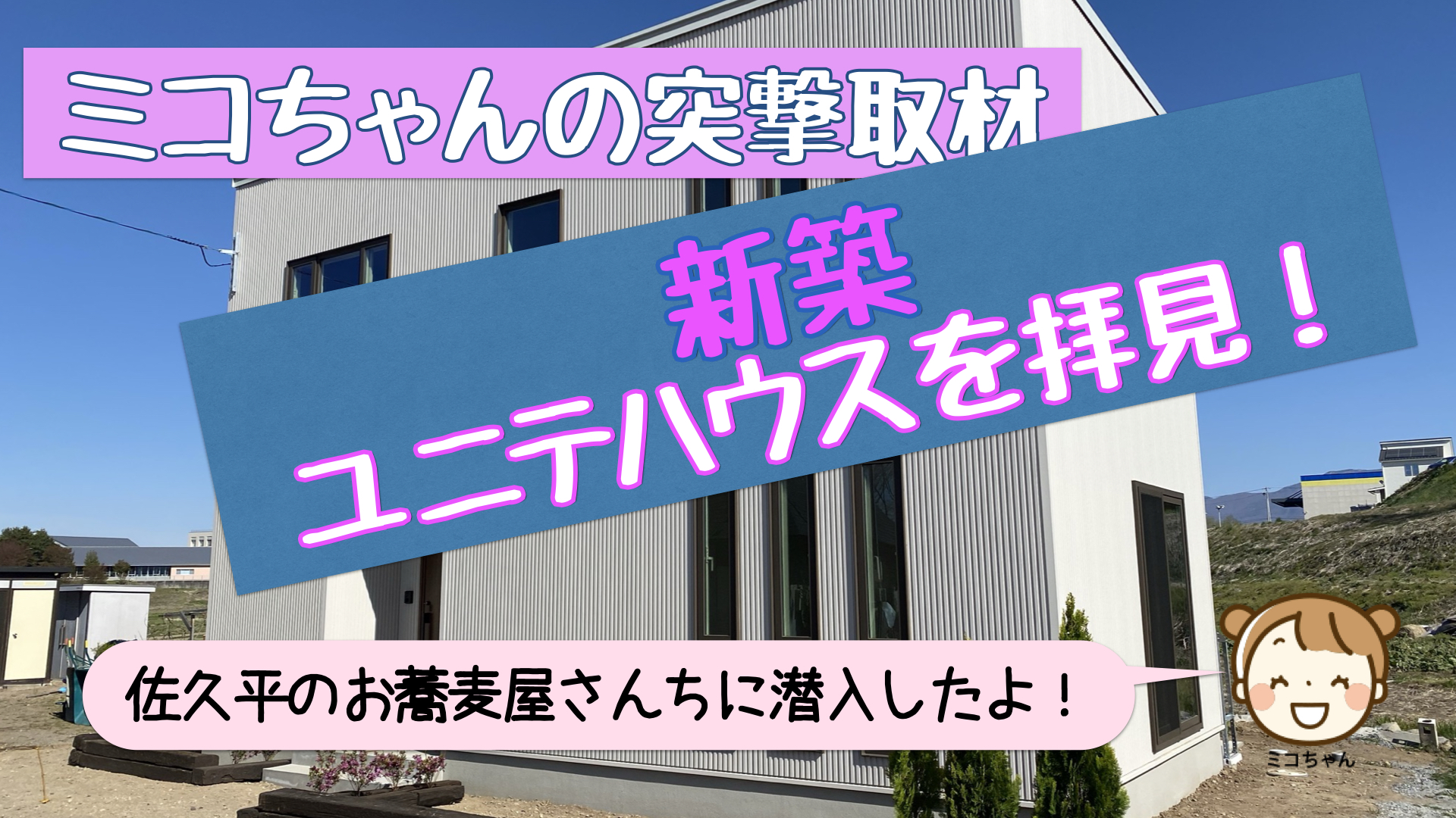 新築 ユニテハウスを拝見 ミコちゃんの突撃取材 ミコちゃんの夢のマイホーム計画