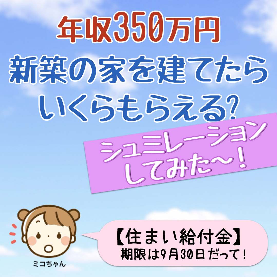 すまい給付金 年収350万円で新築の家を建てたらいくらもらえる ミコちゃん ５歳 の夢のマイホーム計画