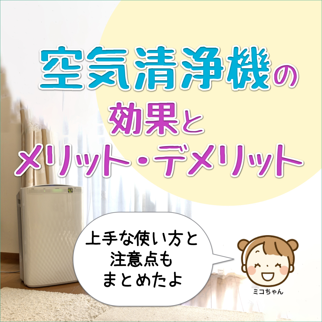 今人気の「空気清浄機」の効果と メリット・デメリットを徹底調査 | ミコちゃんの夢のマイホーム計画