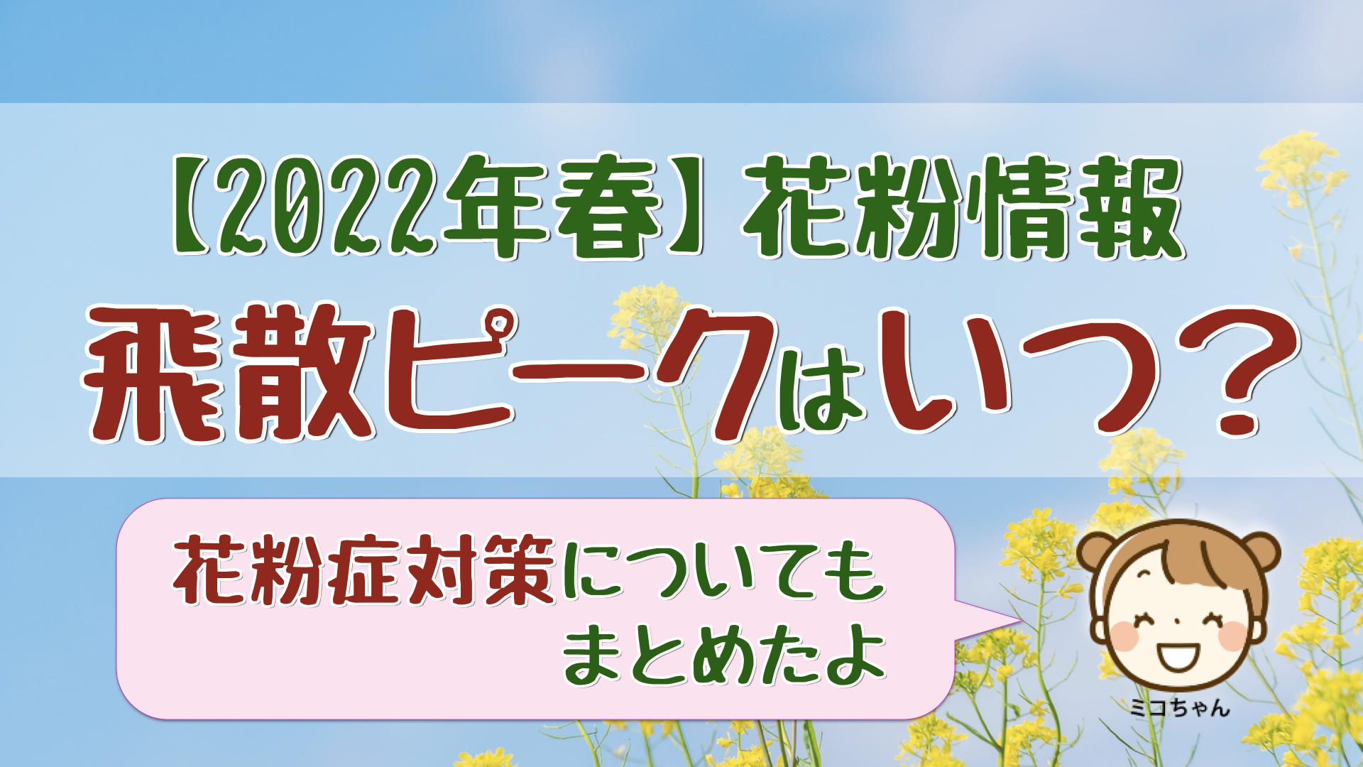 22年春 花粉情報 スギ花粉の飛散ピークはいつ ミコちゃんの夢のマイホーム計画