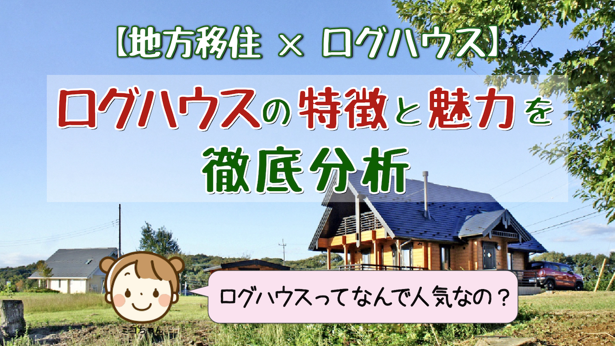 地方移住×ログハウス】ログハウスの特徴と魅力を徹底分析 | ミコ