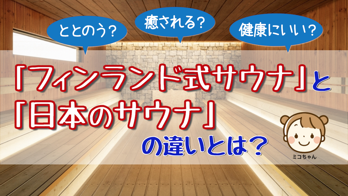 くつろぐ「フィンランド式サウナ」と、ととのう「日本のサウナ」の違い