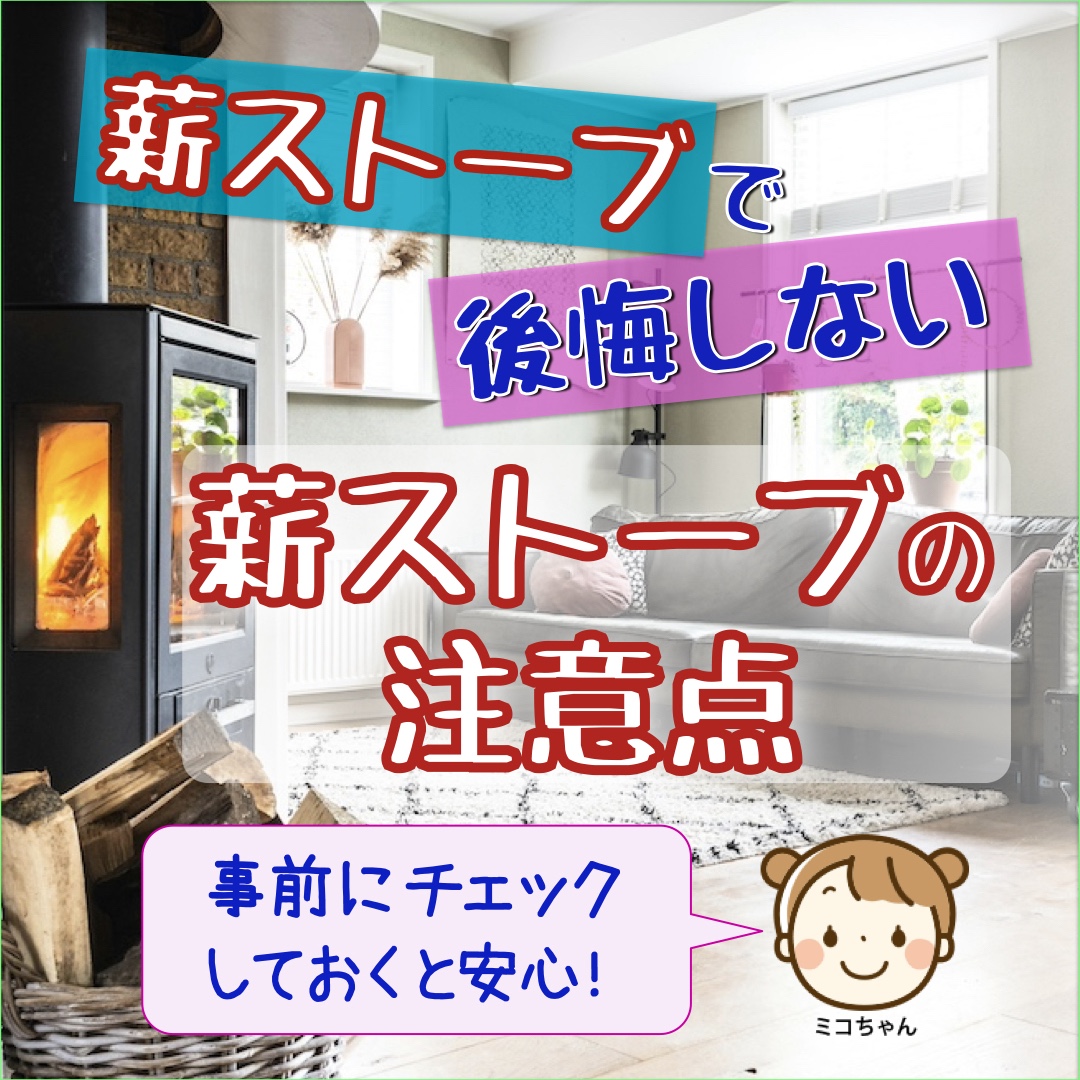 薪ストーブで後悔しないために】事前チェック！薪ストーブの注意点 