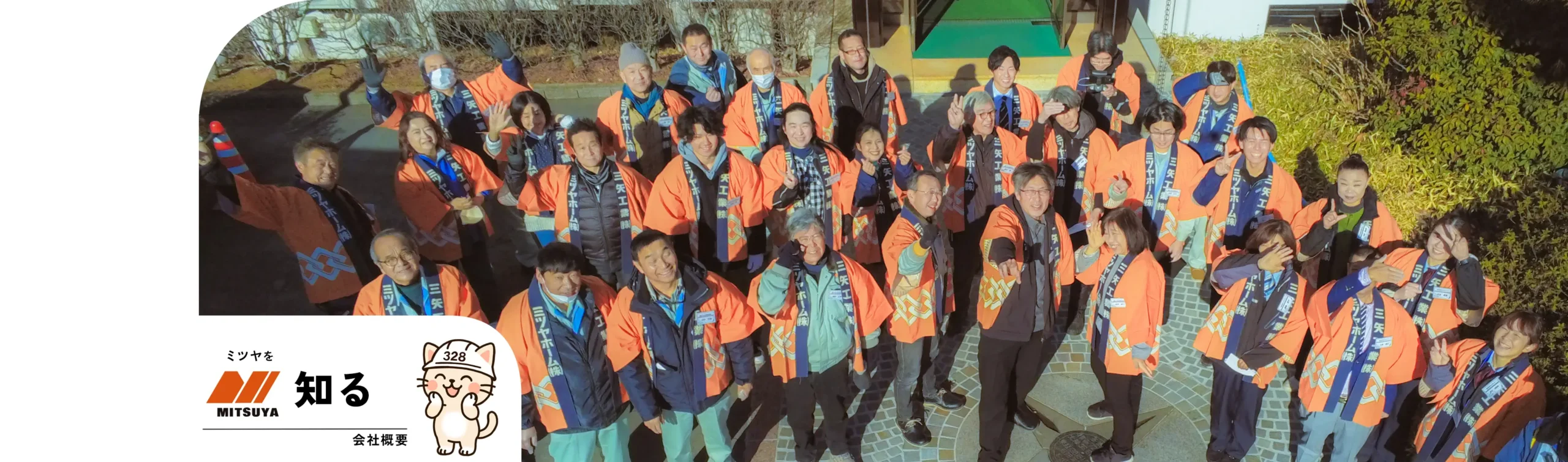 ミツヤを知る「会社概要」