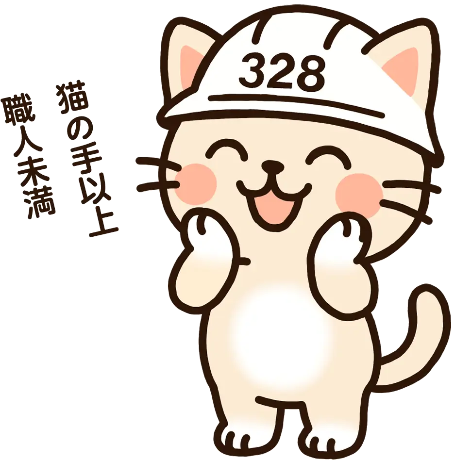 猫の手以上 職人未満