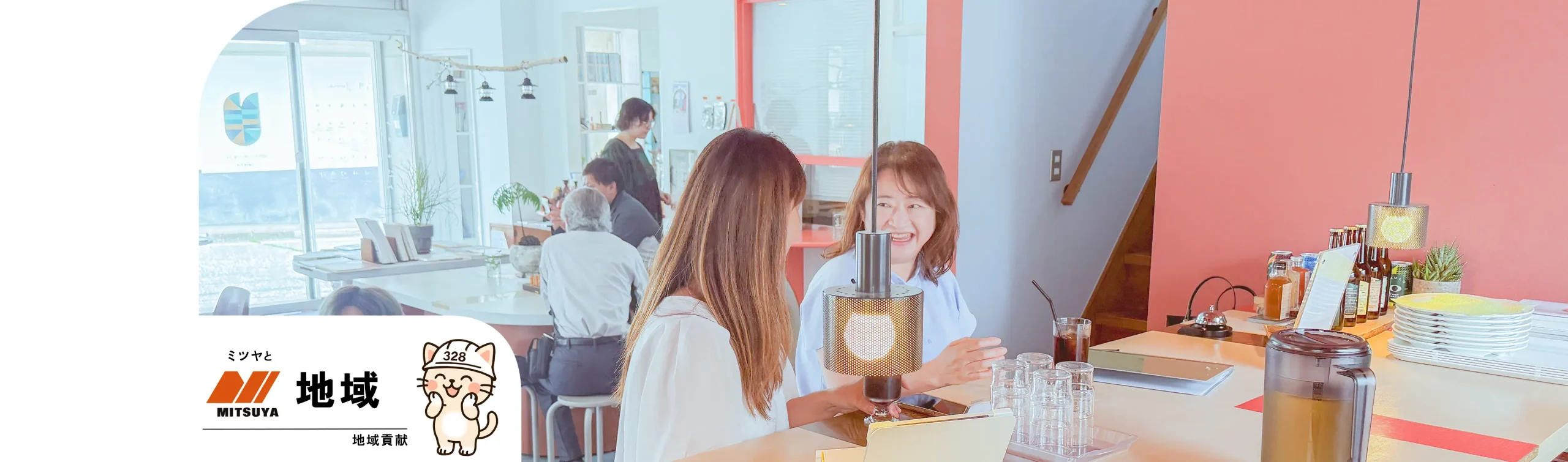 ミツヤと地域「地域貢献」