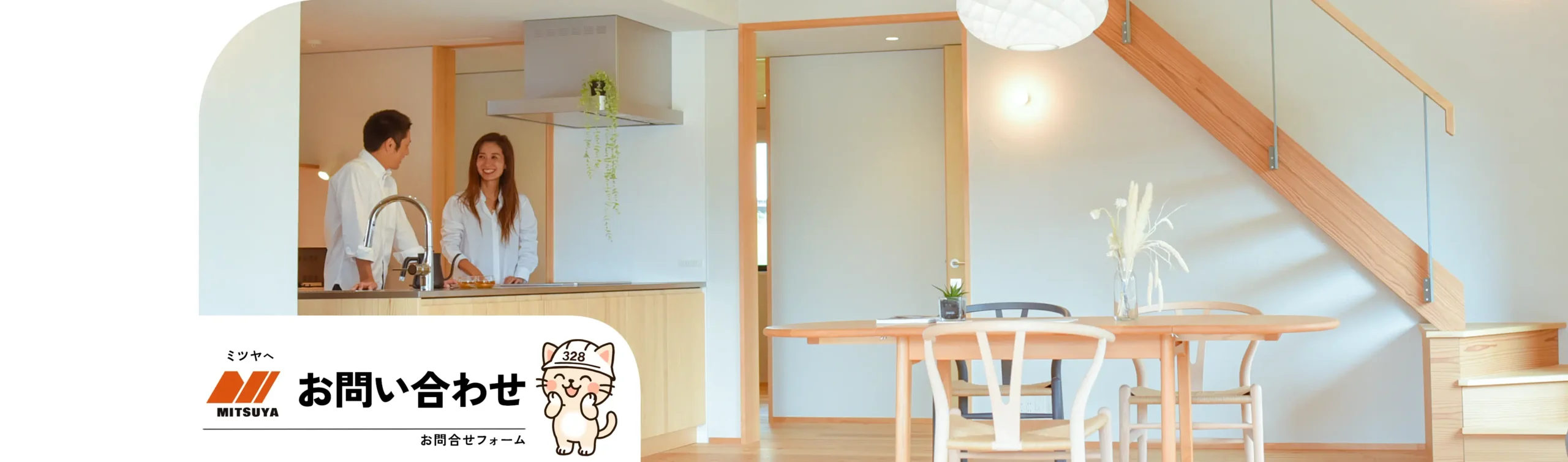 ミツヤへお問い合わせ「お問合せフォーム」