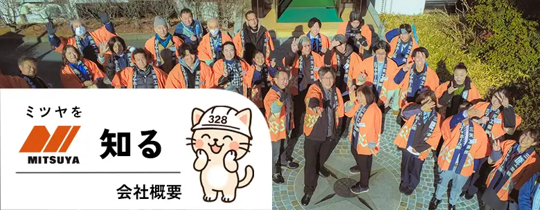 ミツヤを知る「会社概要」