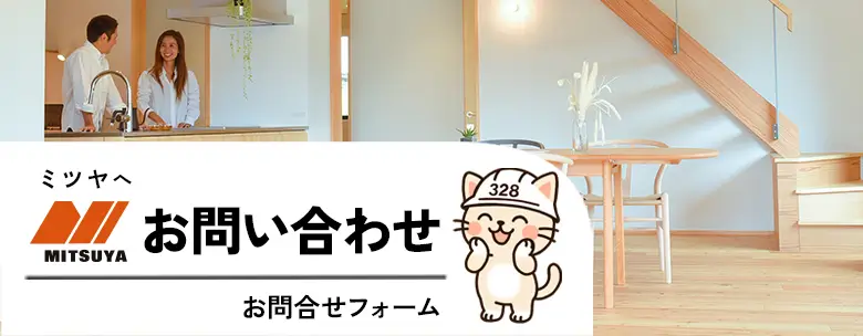 ミツヤへお問い合わせ「お問合せフォーム」
