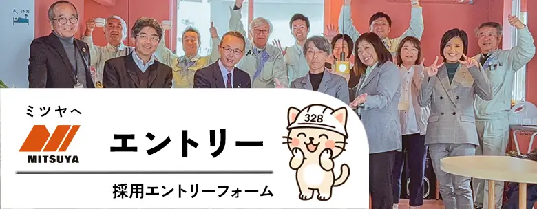 ミツヤへエントリー「採用エントリーフォーム」