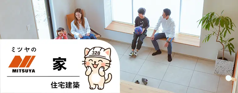 ミツヤの家「住宅建築」