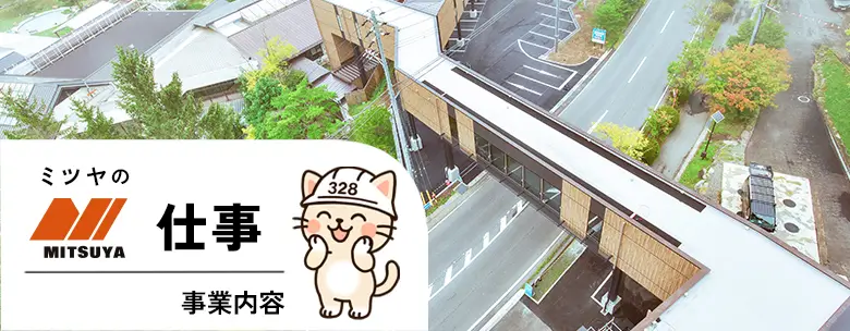ミツヤの仕事「事業内容」