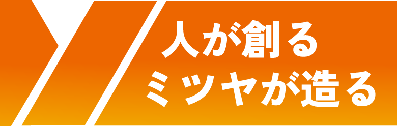 人が創る ミツヤが造る