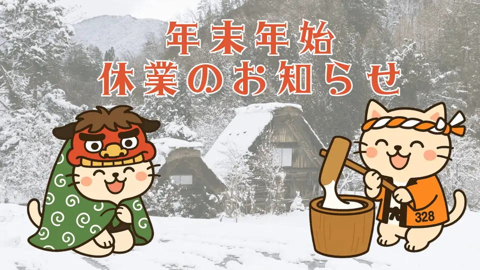 年末年始休業のお知らせ